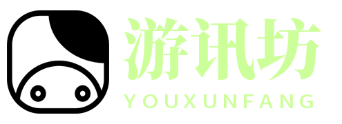 游讯坊